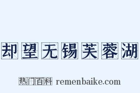 却望无锡芙蓉湖是什么意思的图片